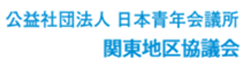 公益社団法人日本青年会議所　関東地区協議会